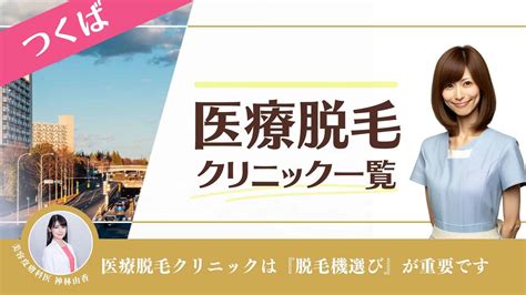 永久脱毛 つくば|つくばの医療脱毛おすすめ10院！都度払いが安いクリニックも紹。